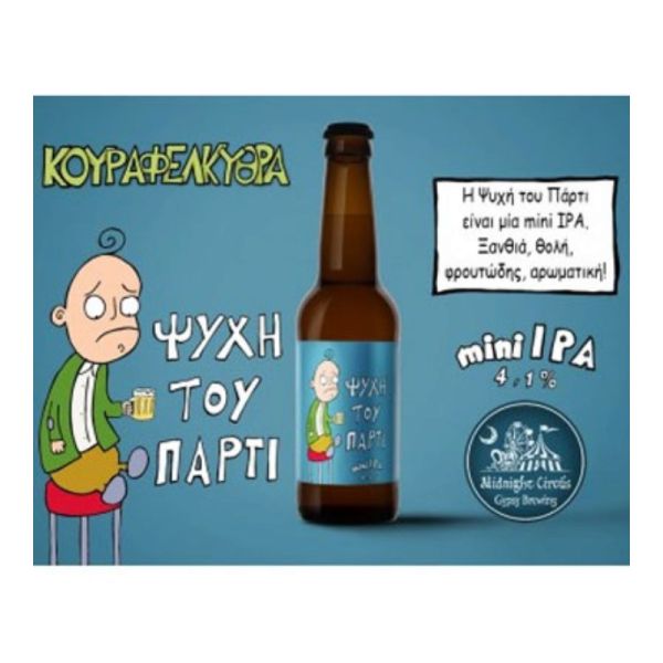 Η Ψυχή Του Πάρτι